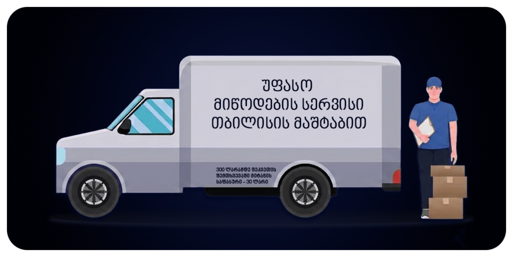 მიწოდება